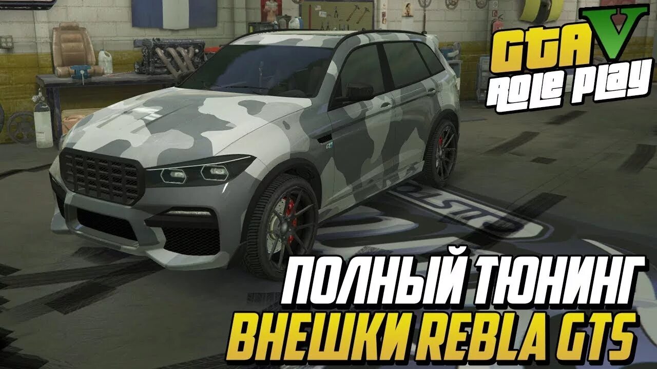 Gta 5 rp чип тюнинг машины ПОЛНЫЙ ТЮНИНГ ВНЕШКИ REBLA GTS! (GTA 5 MAJESTIC RP) - YouTube