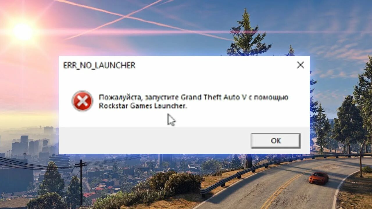 Gta ошибка подключения ПОЖАЛУЙСТА ЗАПУСТИТЕ GTA 5 С ПОМОЩЬЮ ROCKSTAR GAMES LAUNCHER. ОШИБКА ГТА 5 РП - 