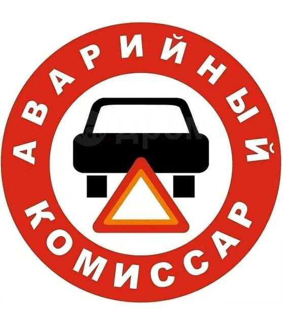 Guard аварийные комиссары ул калинина 68 фото Аварийный комиссар Хабаровск 24/7