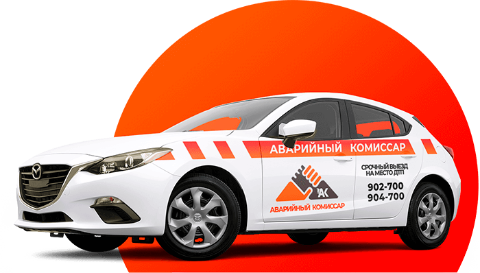 Guard аварийные комиссары ул калинина 68 фото Цены на услуги аварийного комиссара в Калининграде