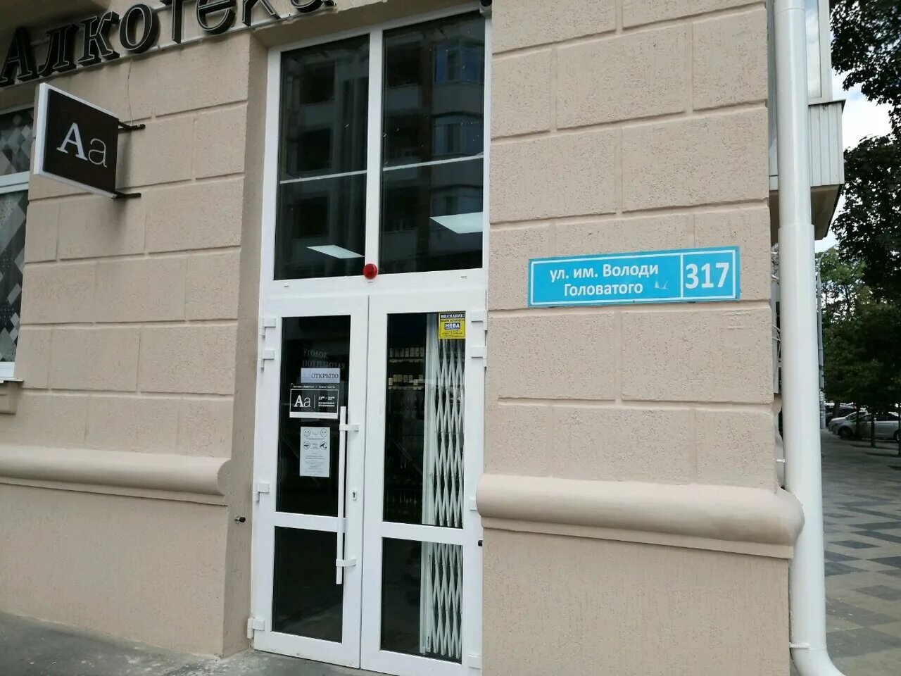 Guess ул володи головатого 313 краснодар фото Отзывы об "Алкотека", Россия, Краснодар, улица Володи Головатого, 317 - Яндекс.К