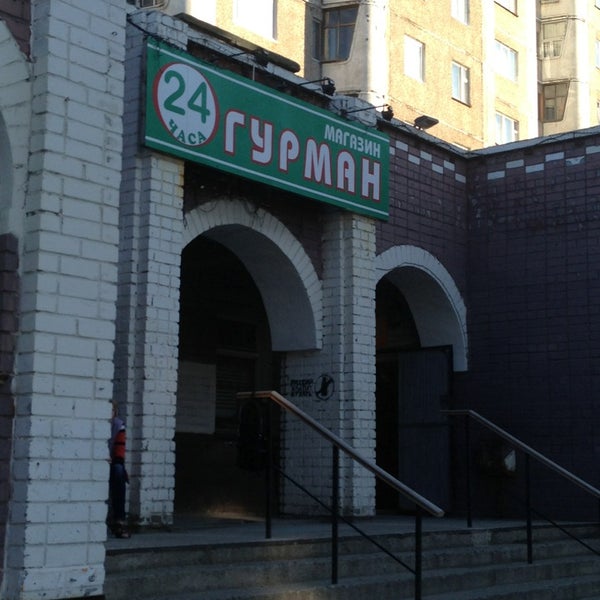 Gurman ул ленина 40 фото Магазин "Гурман" - Food and Beverage Retail in Никель