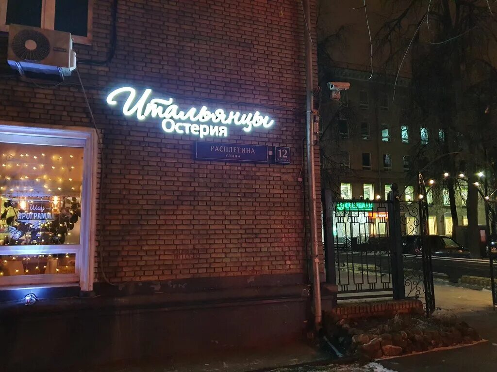 Gusto osteria первомайская ул 33 фото Остерия итальянцы, ресторан, Россия, Москва, ул. Расплетина, 12, корп. 1 - Яндек