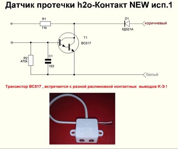 H2o контакт исп 2 схема подключения Датчик протечки своими руками - найдено 87 картинок