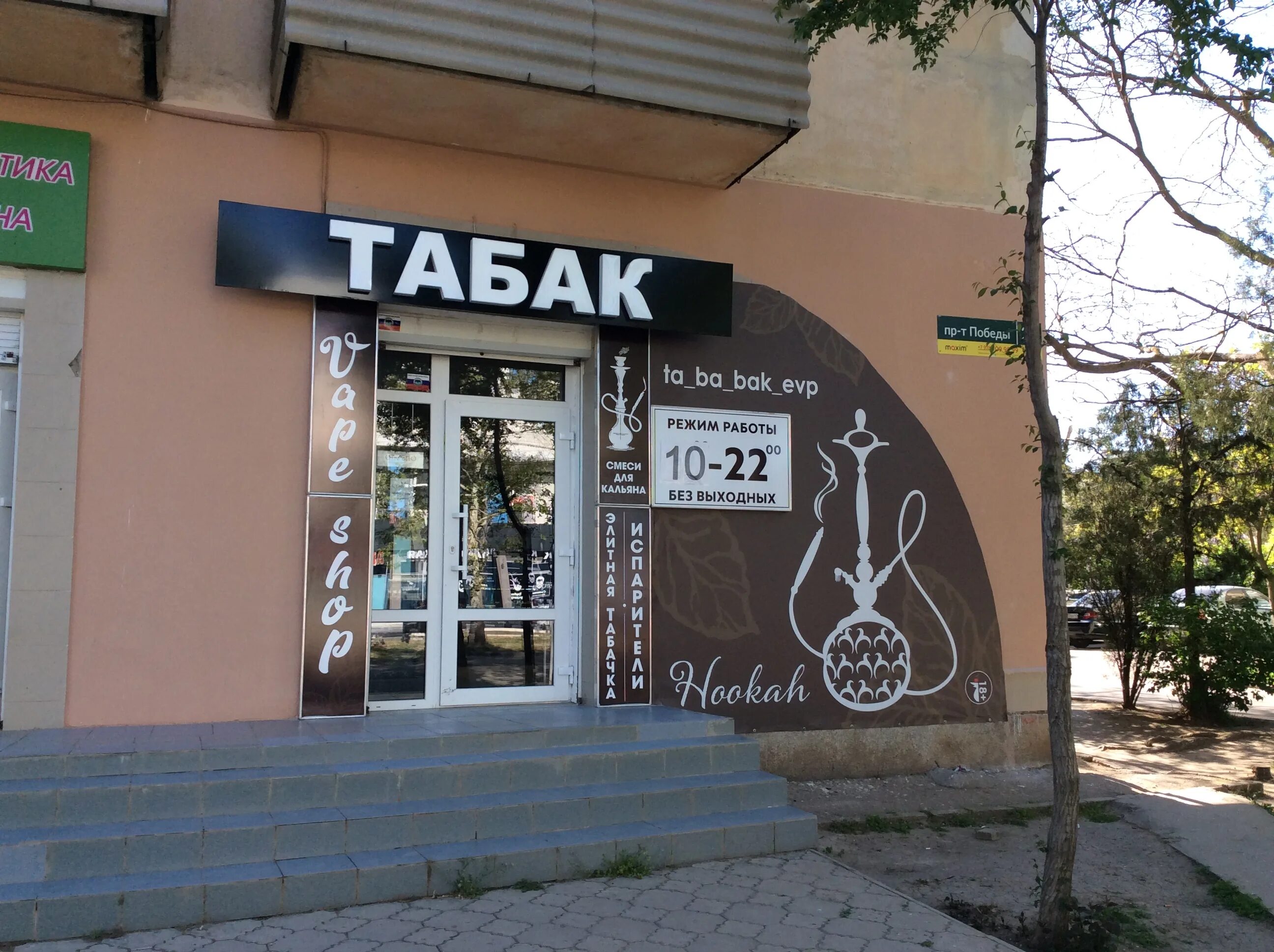 Habibi просп победы 1 фото Ta_ba_bak_evp, магазин табака и курительных принадлежностей, просп. Победы, 23, 