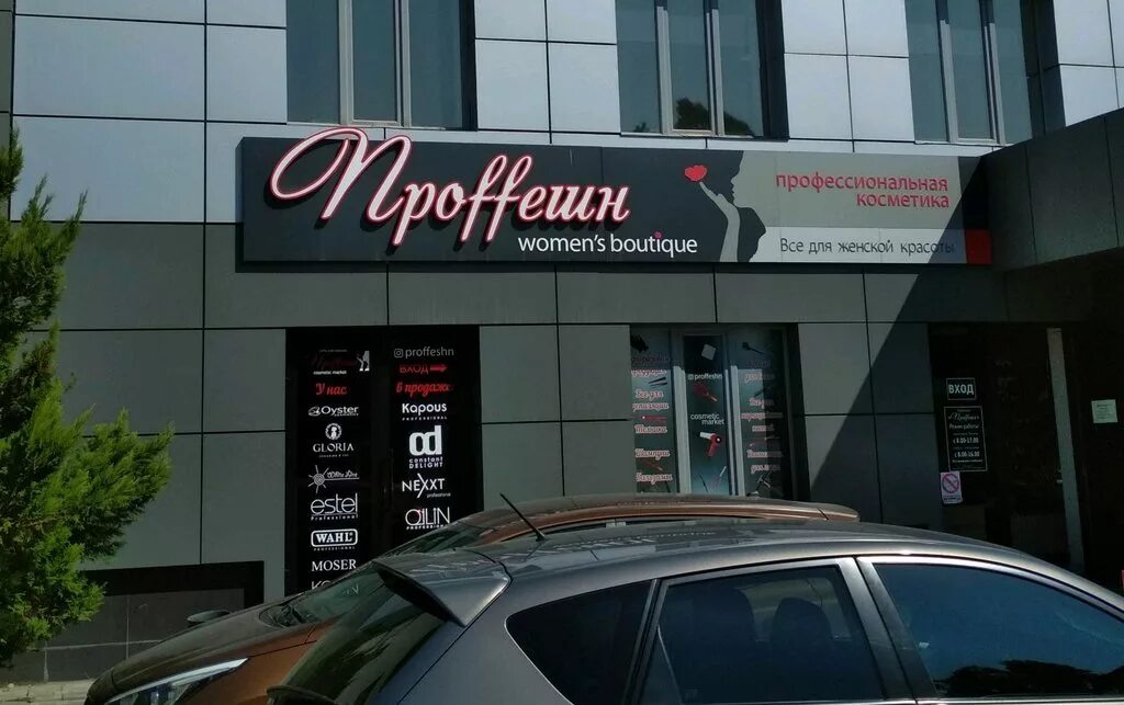 Habibi уральская ул 97ш фото Panorama: Proffeshn, perfume and cosmetics shop, Krasnodar, Uralskaya Street, 97