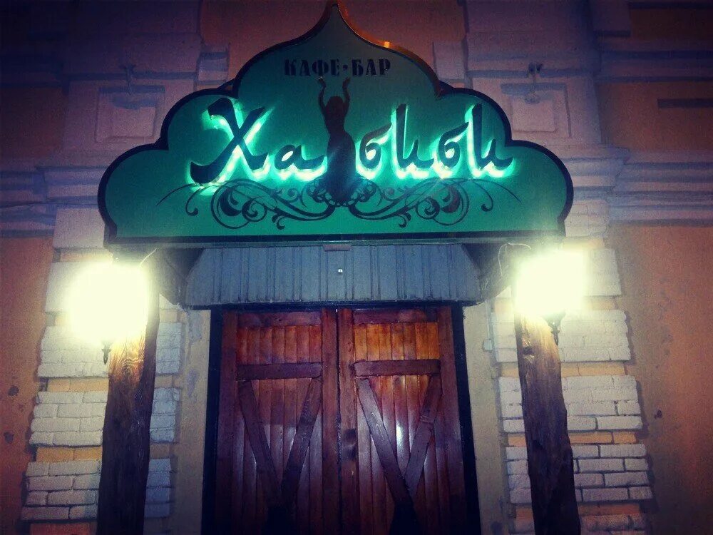 Habibi уральская ул 97ш фото Хабиби кафе курган - Фото