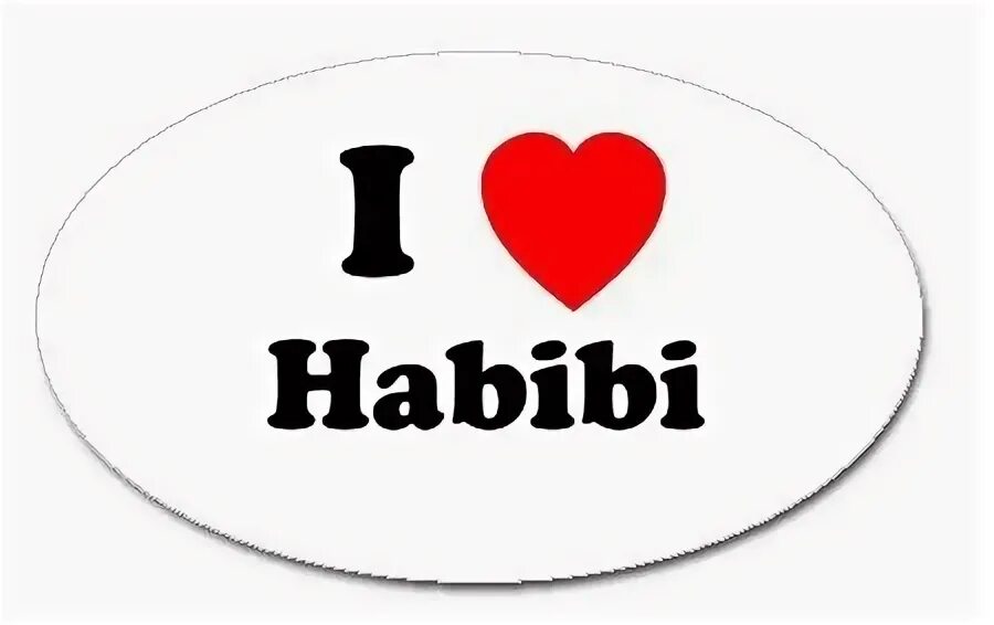 Habibi уральская ул 97ш фото Я хабиби загляни в мои: найдено 87 картинок