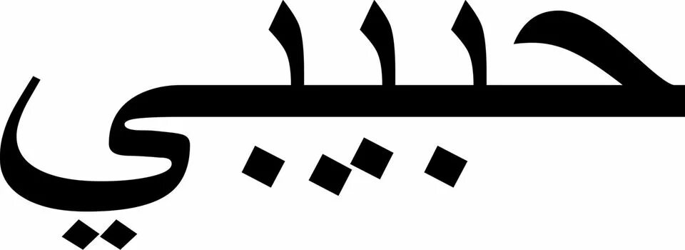 Habibi уральская ул 97ш фото Habibi: "Arabische Schrift ist nicht gefährlich" STERN.de