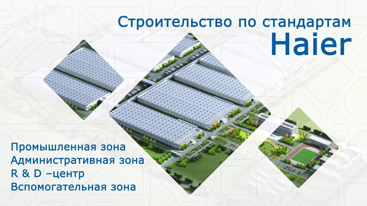 Haier промышленная ул 130а фото Как идет строительство первого в России индустриального парка Haier - YouTube
