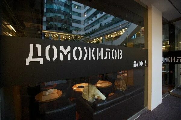 Hair sekta новинский бул 12 москва фото Отзывы о "Кафе Доможилов" на Баррикаднае, Россия, Москва, Новинский бульвар, 31 