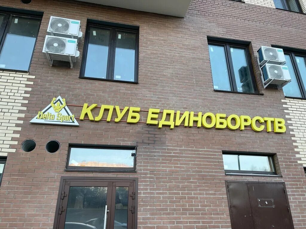 Hairguru ул народного ополчения 9 фото Delta Sport, sports club, Krasnogorsk, Narodnogo Opolcheniya Street, 9 - Yandex 