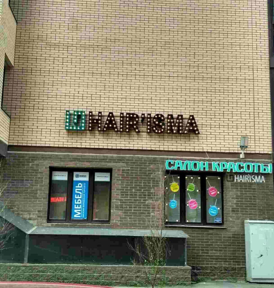 Hairisma бул менделеева 7 корп 2 фото Салон красоты Hairisma, б-р Менделеева, д.7, к.2, г. Мурино: ☎ телефон, отзывы, 