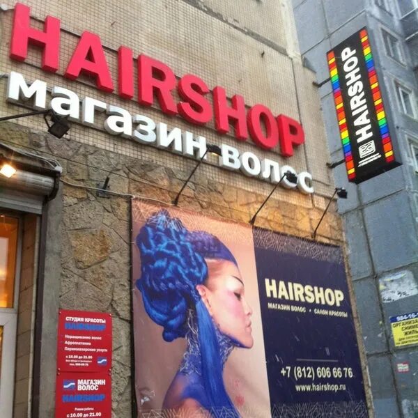 Hairshop садовая ул 7 фото Hairshop Магазин Волос Москва