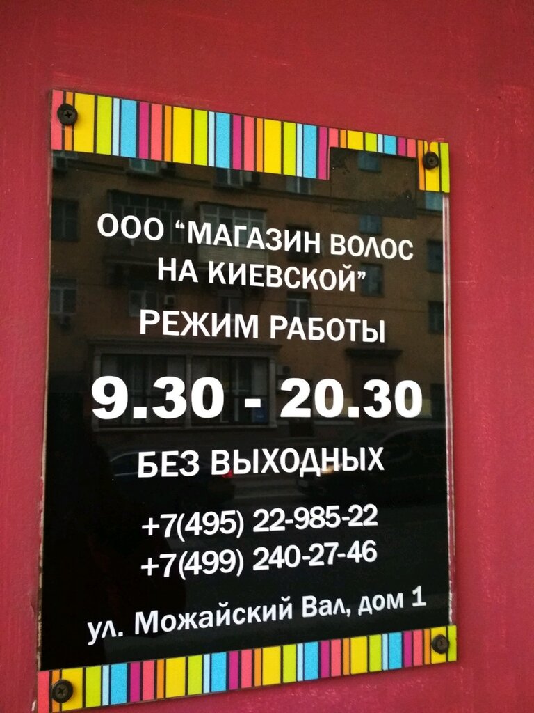 Hairshop ул можайский вал 1 фото Panorama: Hairshop, Wigs, hairpieces, false hair, Москва, улица Можайский Вал, 1