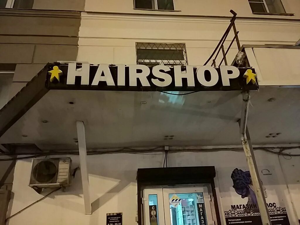 Hairshop ул можайский вал 1 фото 74993505836 - вам звонили из компании Hairshop