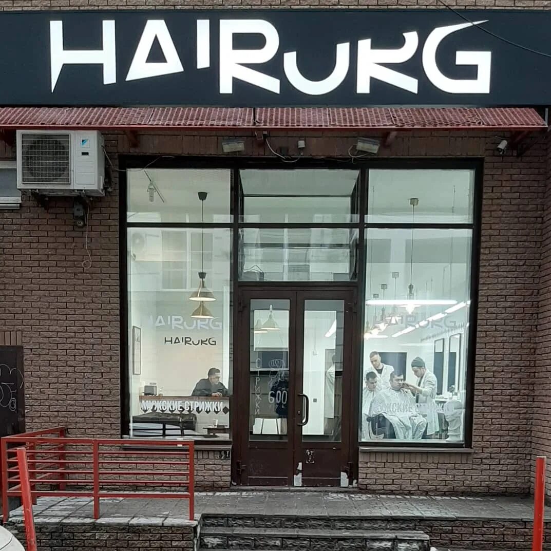 Hairurg большая покровская ул 68 фото Особенности барбершопа Hairurg в Нижнем Новгороде, Ошарская улица, 14 - Яндекс К