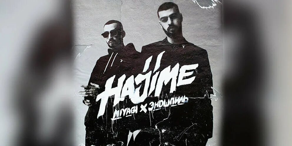 Hajime юбилейная ул 1 ясный фото MiyaGi & Эндшпиль анонсировали выход нового альбома: Новости
