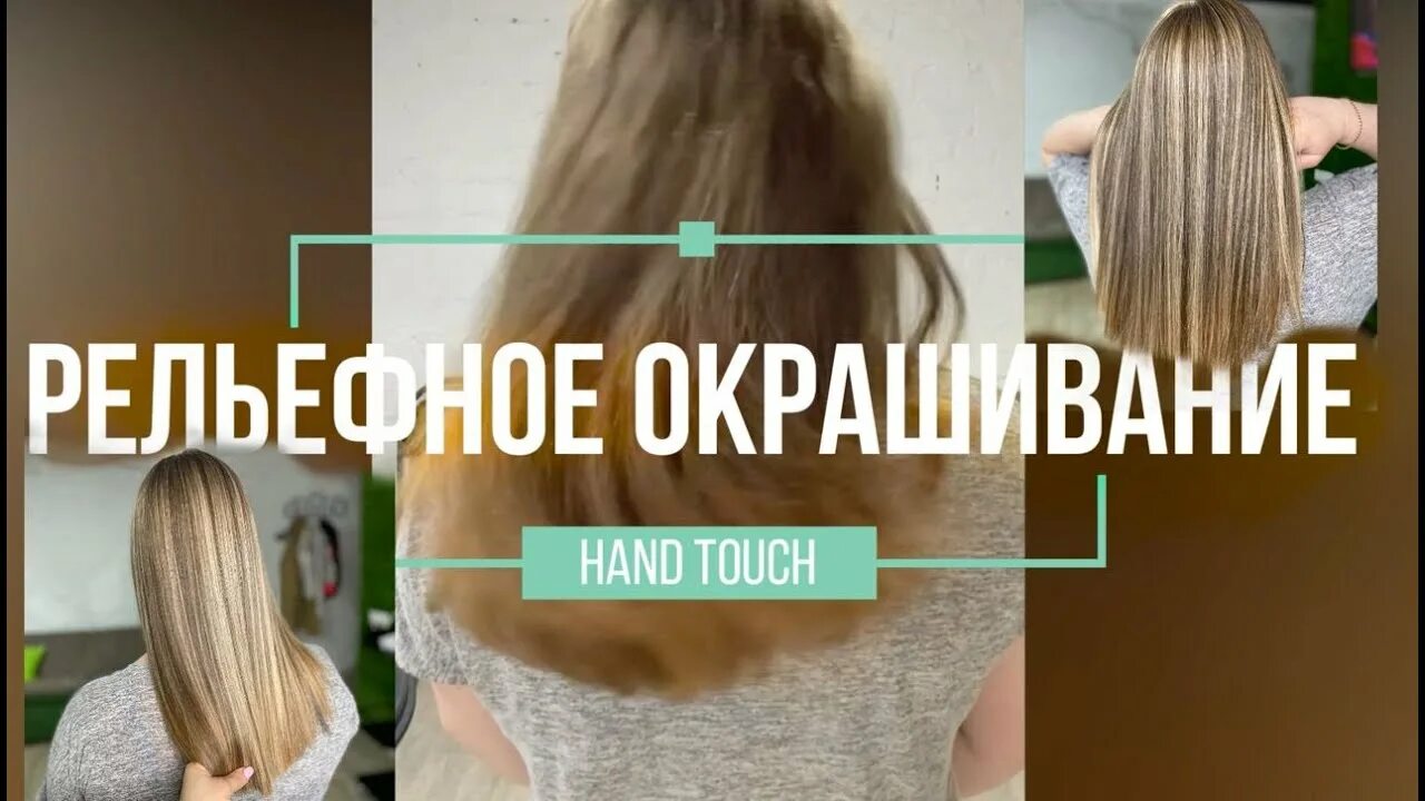 Handtouch что за окрашивание техника фото Рельефное окрашивание в технике Hand Touch. Комментарии специалиста с рецептом -
