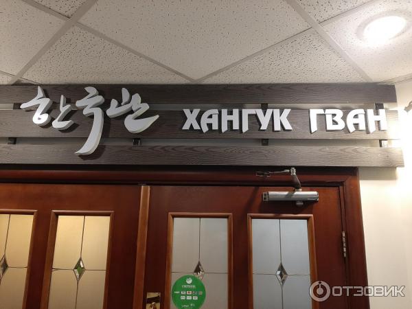 Hanguk загородное ш 36 2с5 оренбург фото Отзыв о Кафе "Хангук Гван" (Россия, Южно-Сахалинск) Хотите настоящую корейскую к