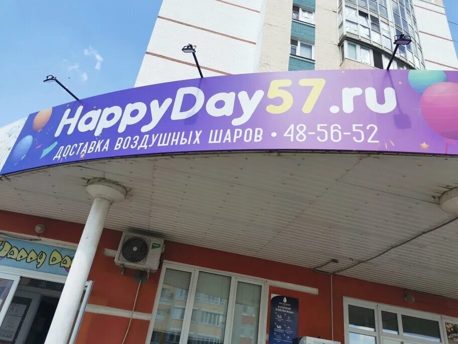 Happy day бул молодежи 3 орел фото Happy Day, товары для праздника, бул. Молодёжи, 3, Орёл, Россия - Яндекс.Карты