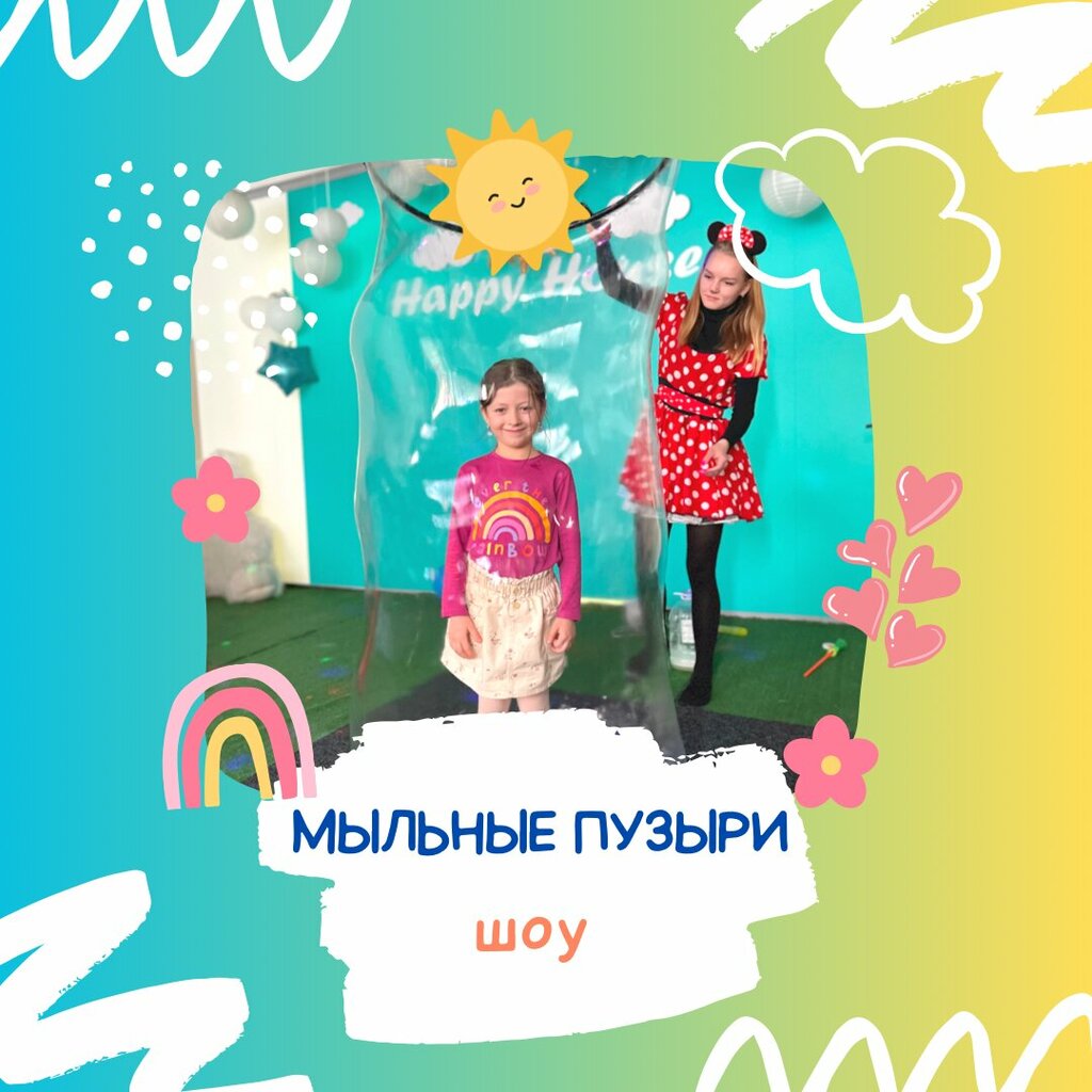 Happy house смоленск микрорайон королевка 9б фото Happy House, организация и проведение детских праздников, Смоленск, микрорайон К