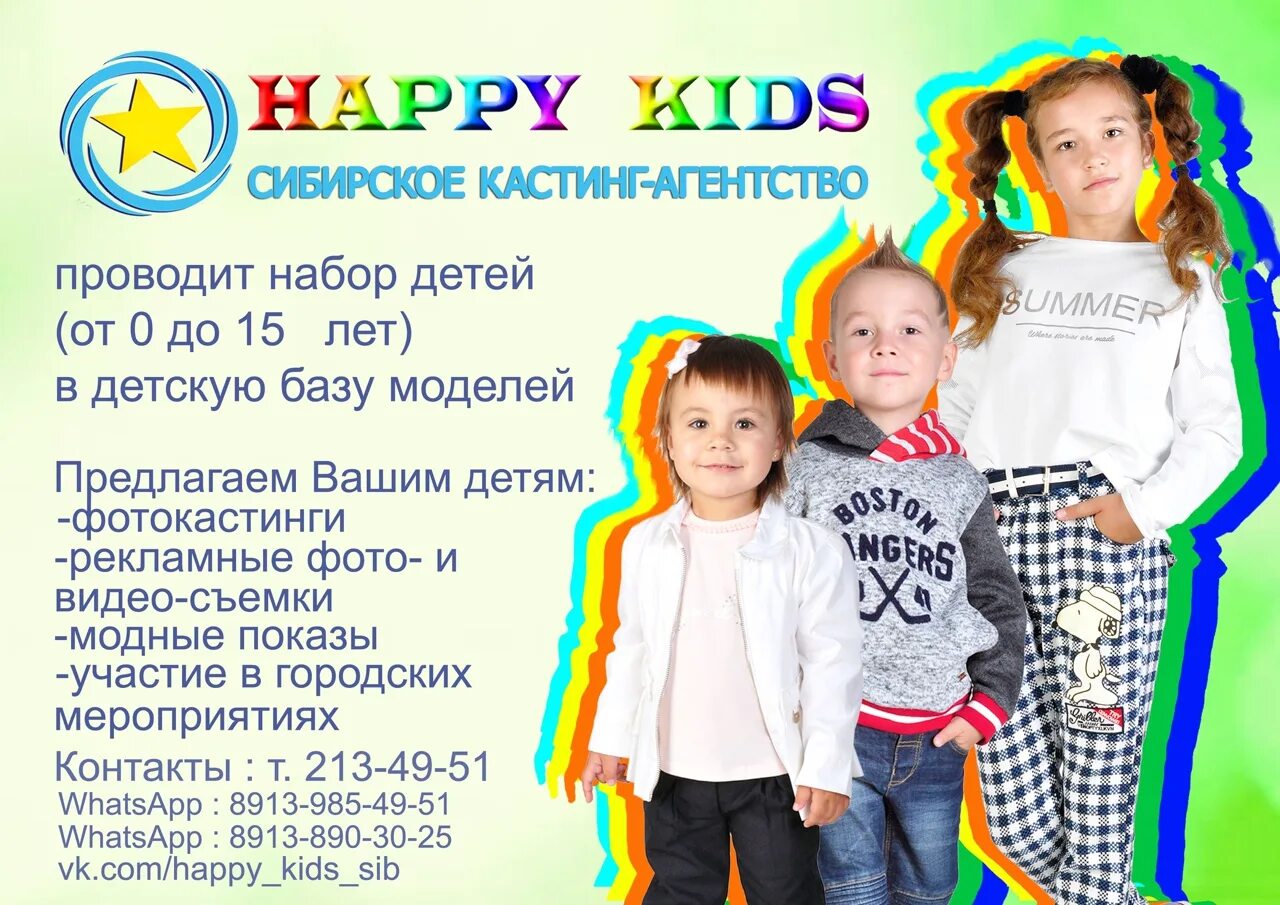 Happy kids пушкинская ул 63 фото Детский LOOK 5 августа проводит кастинг в Сибирском кастинг-агентстве "Happy kid