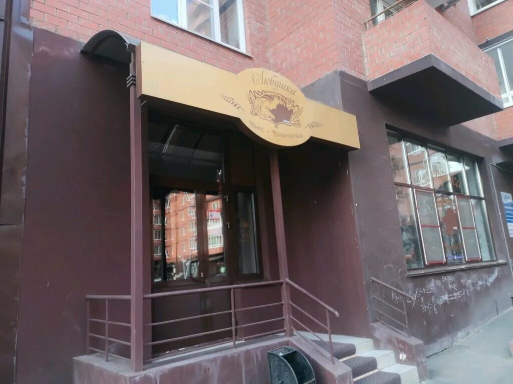 Happy красноказачья ул 119 иркутск фото Panorama: Любушка, confectionary, Irkutsk, Krasnokazachya Street, 76/1 - Yandex 
