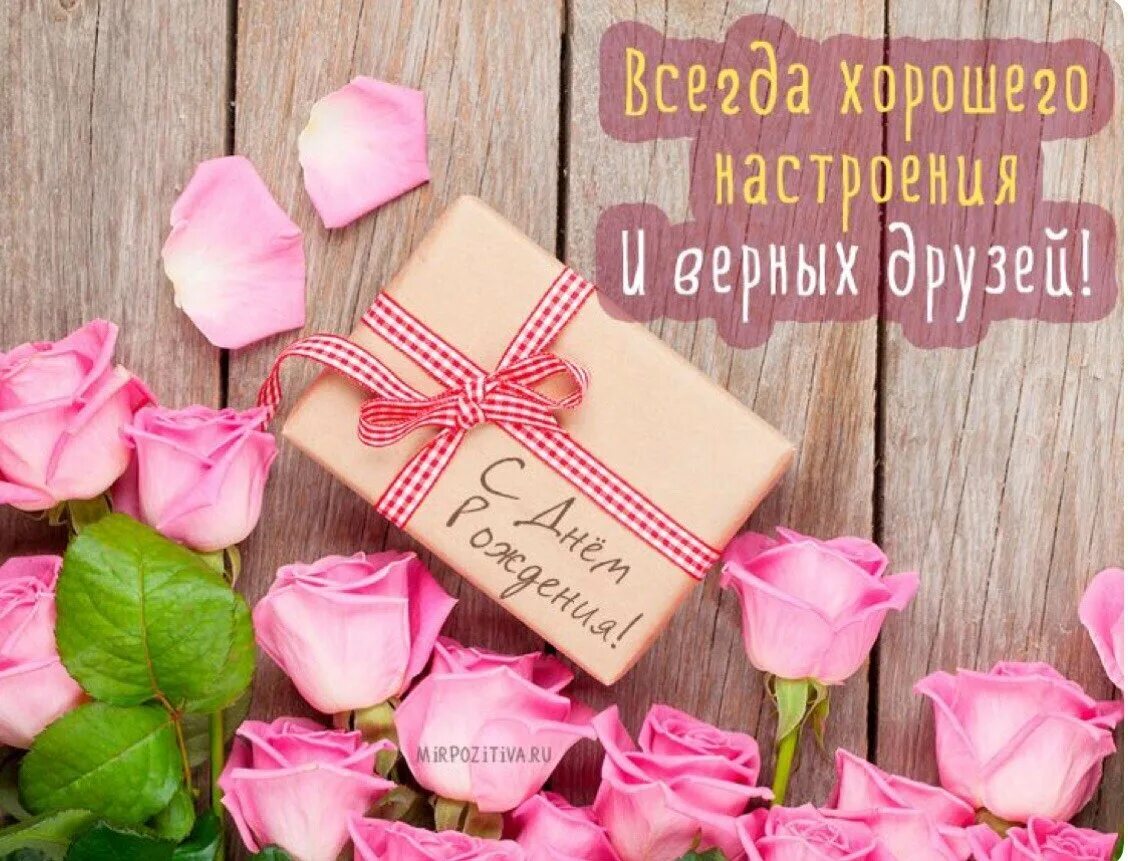 Happypik ru картинки с днем рождения женщине С днем рождения красивой жизнерадостной