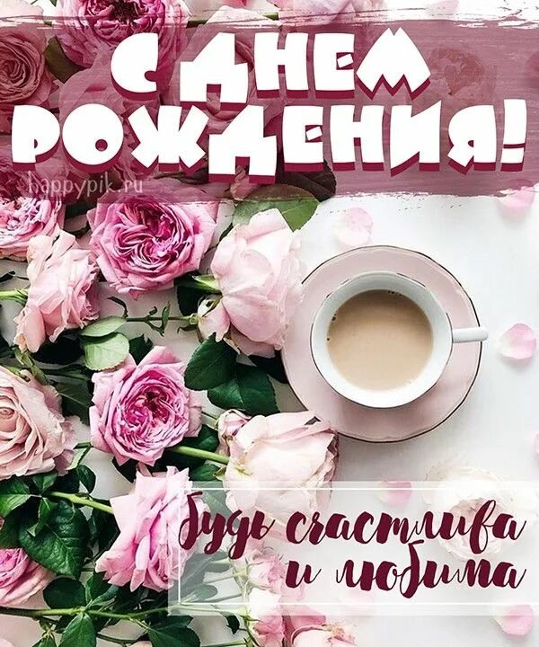 Happypik ru картинки с днем рождения женщине Открытки с днём рождения девушке красивые - Happypik.ru Рождение, С днем рождени