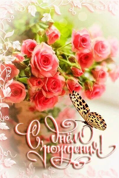 Happypik ru картинки с днем рождения женщине Happy birthday wishes, Birthday cards, Beautiful roses