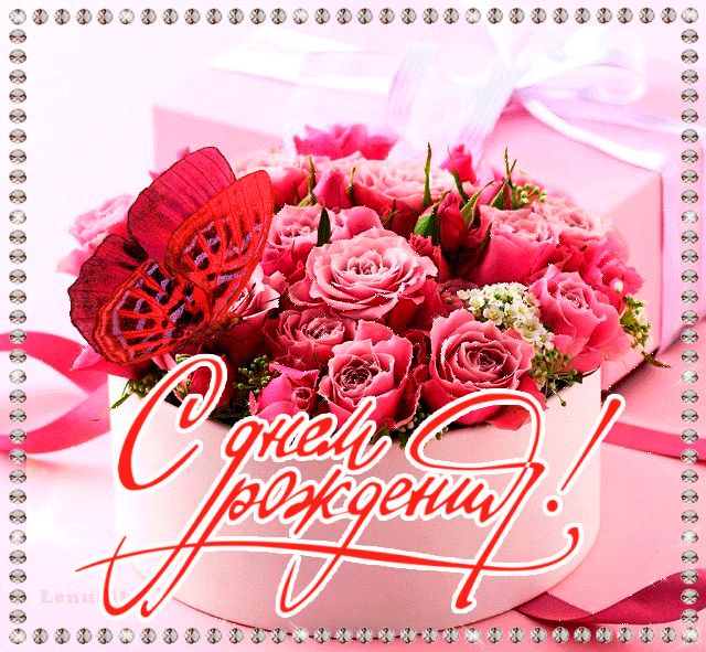 Happypik ru картинки с днем рождения женщине 0_1617cd_90f61443_orig (640 × 591) С днем рождения, Поздравления с днем рождения