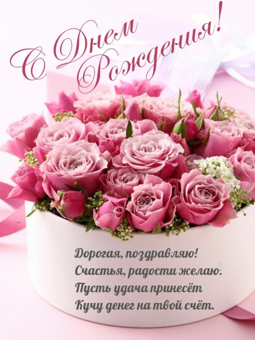 Happypik ru картинки с днем рождения женщине Поздравления Пожелания ко дню рождения, Праздничные открытки, С днем рождения