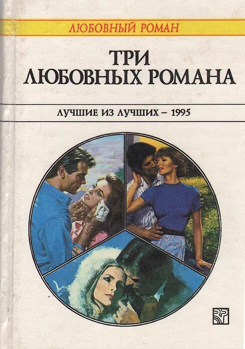 Harlequin любовные романы 1995 года фото Книга "Три любовных романа" Кэр Мадлен - купить книгу ISBN 5-05-004290-9 с быстр