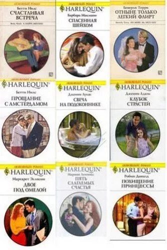 Harlequin любовные романы 1995 года фото любовные романы Записи с меткой любовные романы Дневник Книжный_двор : LiveInter