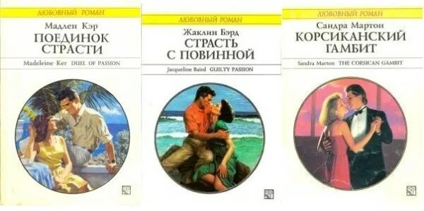 Harlequin любовные романы 1995 года фото Книги из первой 100-и серии Арлекин в дар (Казань). Дарудар