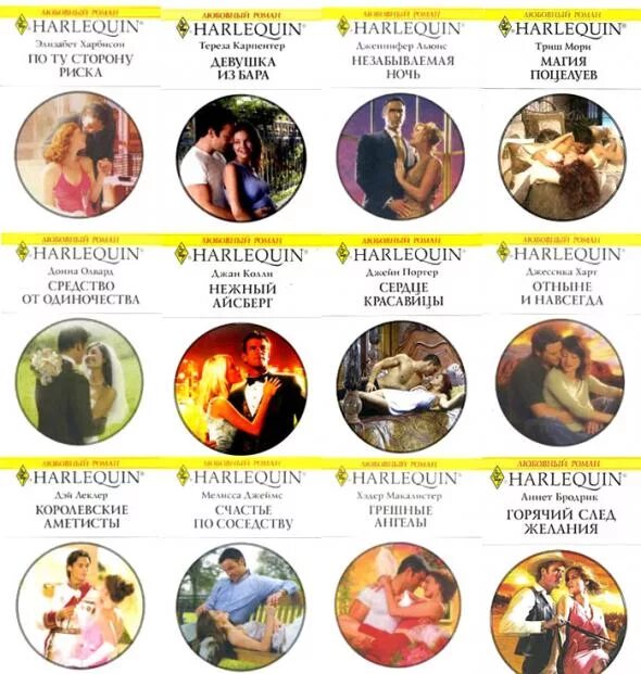 Harlequin любовные романы 1995 года фото Любовные романы Записи в рубрике Любовные романы Дневник mushel : LiveInternet -
