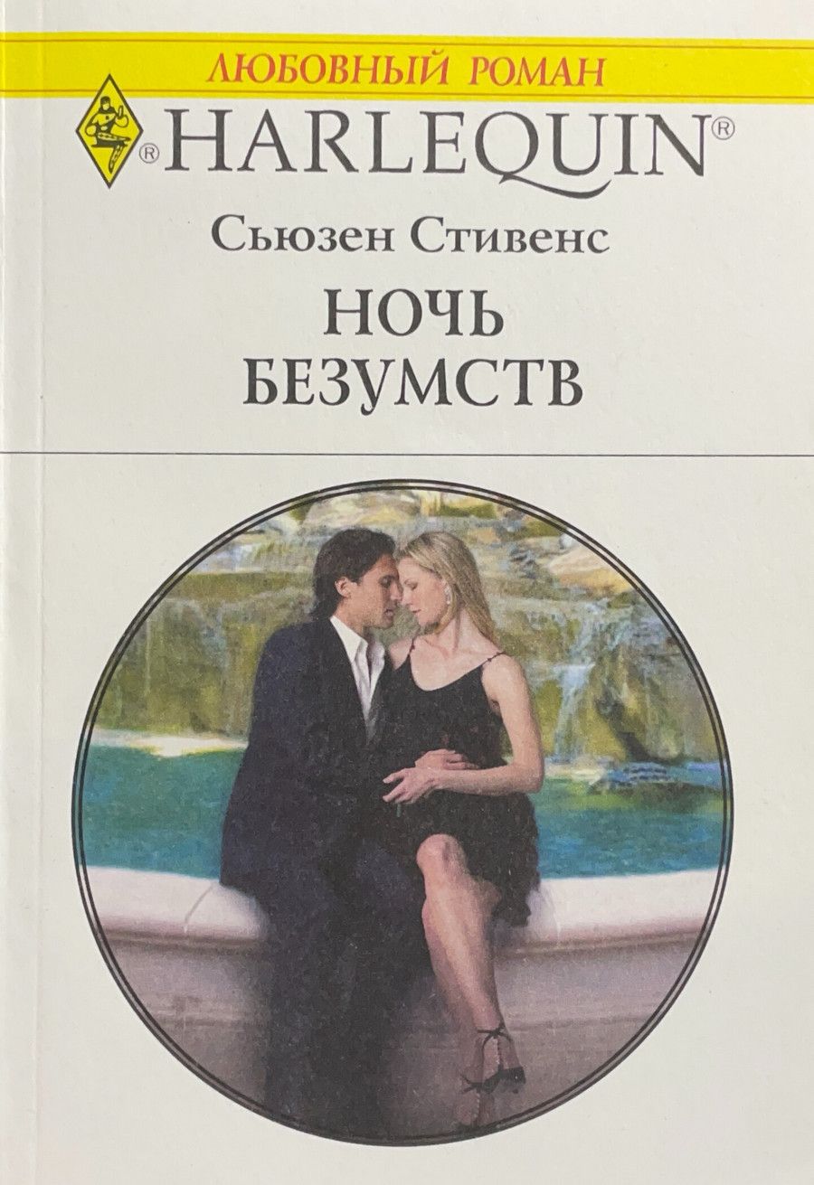 Harlequin любовные романы 1995 года фото Ночь безумств Стивенс Сьюзен - купить с доставкой по выгодным ценам в интернет-м