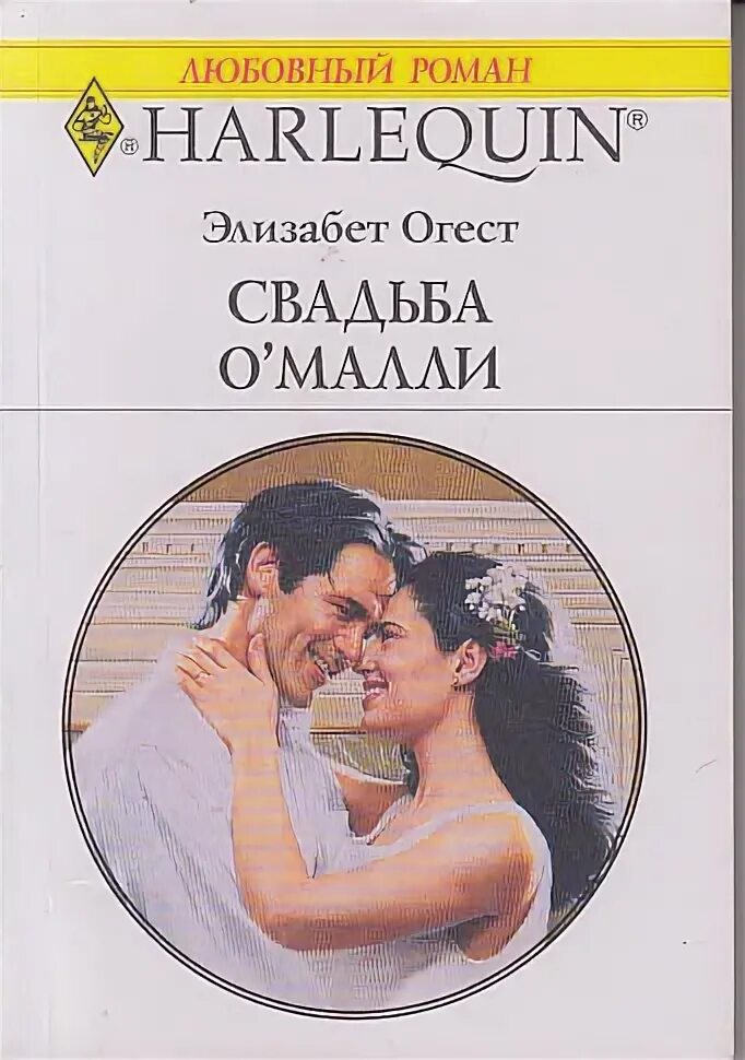 Harlequin любовные романы 1995 года фото Свадьба О'Малли Огест, Элизабет