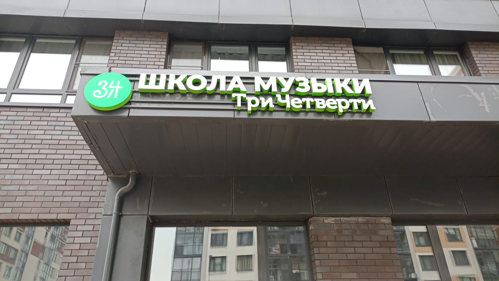 Hatimaki бул веласкеса 5 корп 2 фото Фото: Три Четверти, музыкальное образование, Москва, поселение Сосенское, бульва