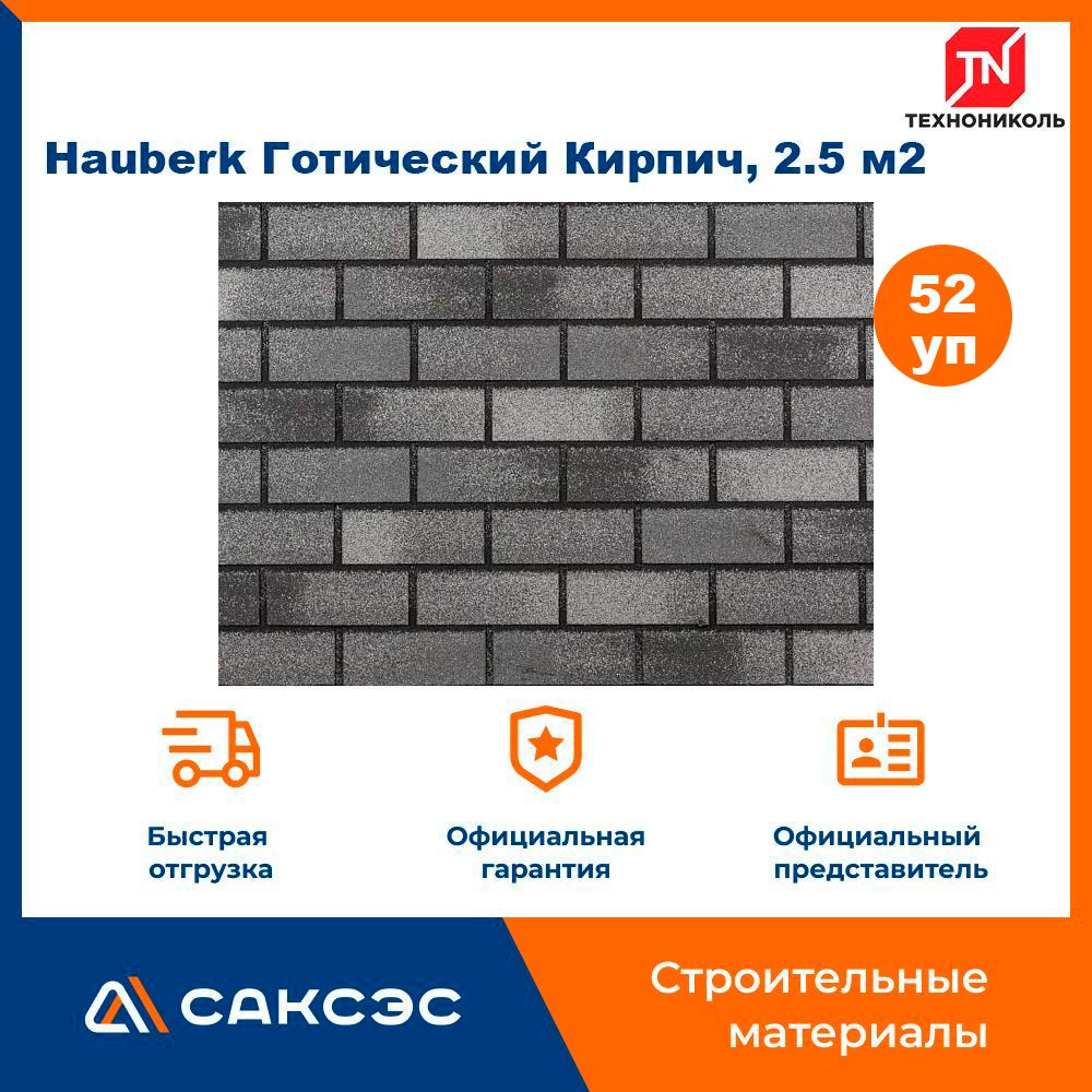 Hauberk готический кирпич фото Фасадная плитка ТЕХНОНИКОЛЬ Hauberk (Хауберк) Готический Кирпич, 2.5 м2, 52 упак