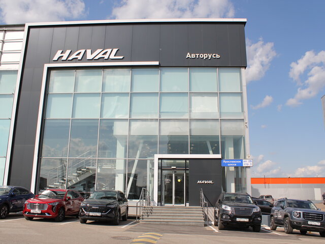 Haval авторусь ярославское ш вл2вс3 мытищи фото Профиль дилера Авторусь Great Wall Лосиный остров на Авто.ру