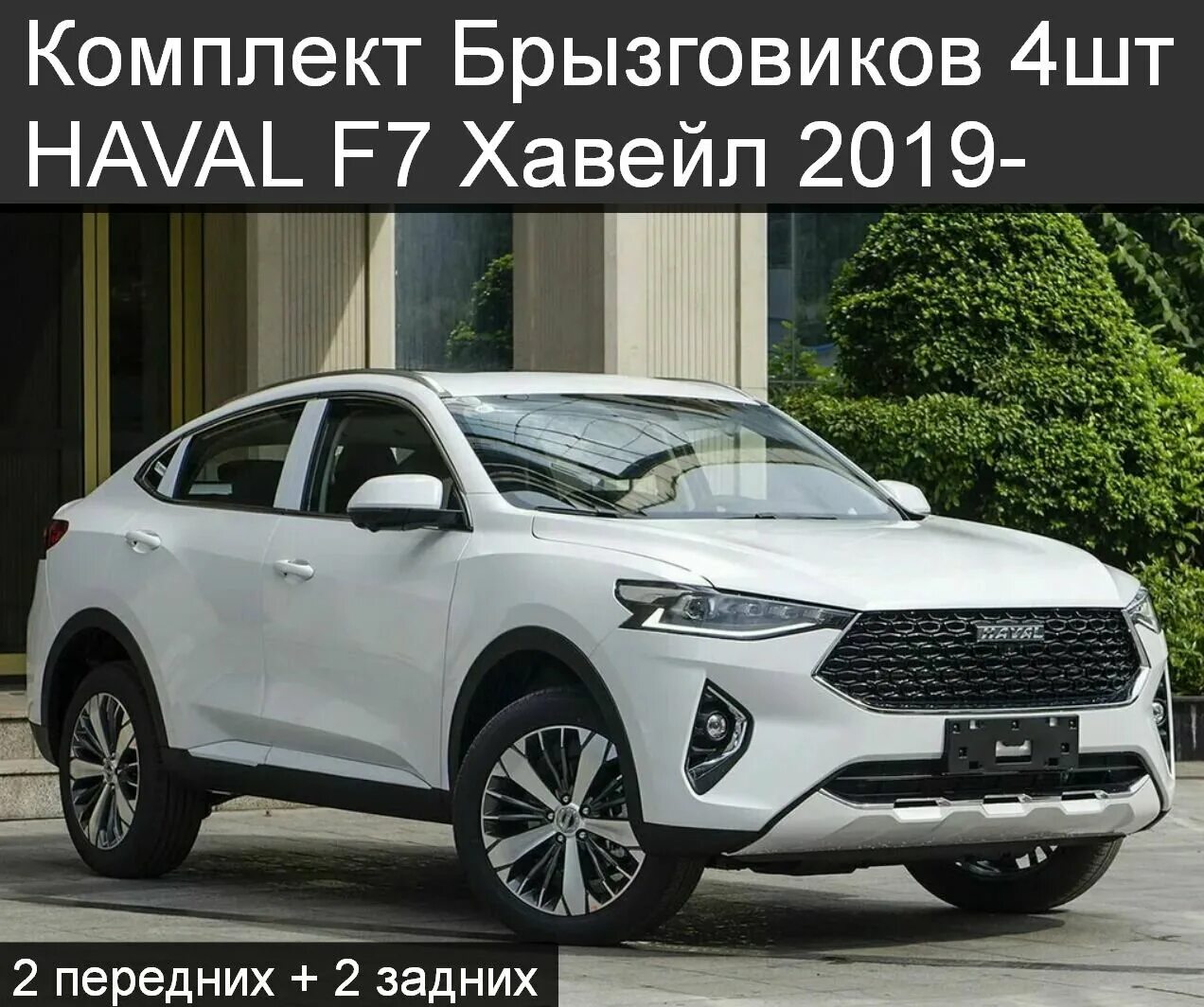 Haval f8 фото цена комплектации и цены Брызговики Комплект 4 штуки Haval F7 и F7x / Хавал Ф7 и Ф7х 2018-2021 г. в - куп