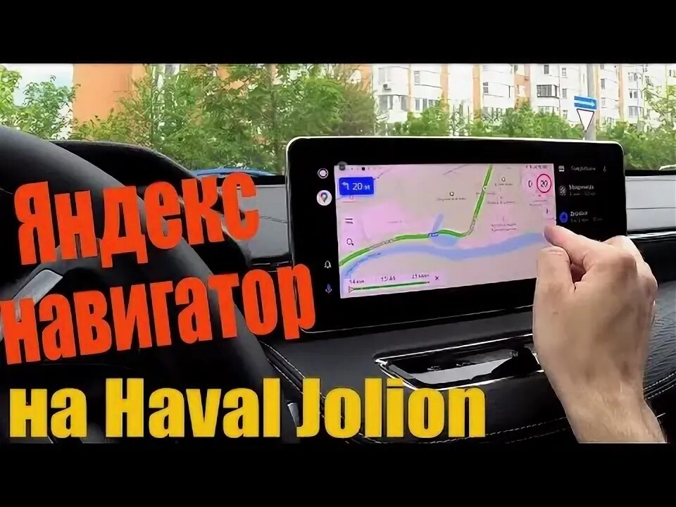 Haval m6 как подключить андроид авто Haval Jolion ЯНДЕКС НАВИГАТОР И YOUTUBE через Android Auto - YouTube