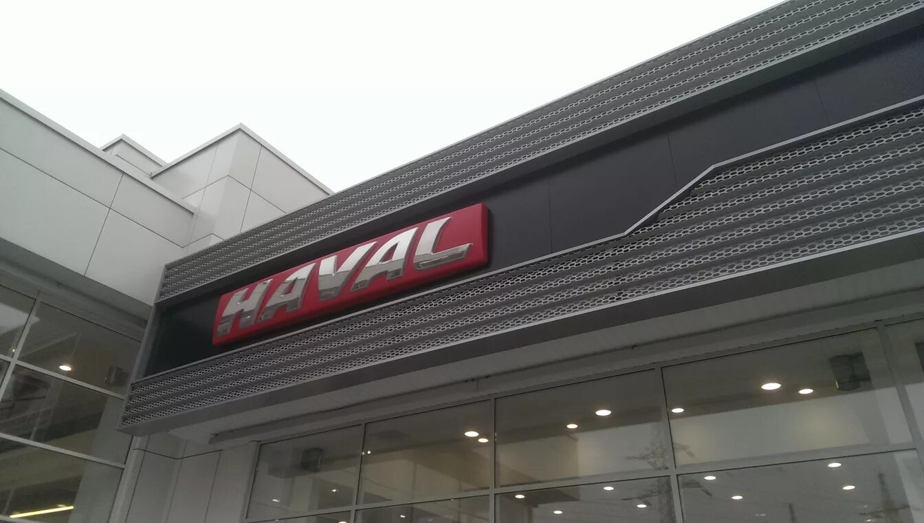 Haval московский просп 258 калининград фото Рекламное оформление автосалона "HAVAL"