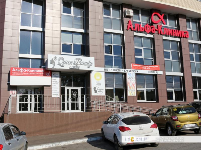 Provertebra ул калинина 89 корп 1 фото "Альфа-клиника" - Чебоксары, ул. Калинина, 89
