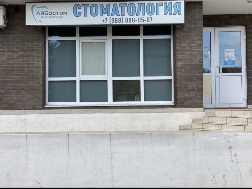 Proзубы просп чекистов 17н микрорайон юбилейный фото Фото: АйБоСтом, стоматологическая клиника, просп. Чекистов, 39, микрорайон Юбиле