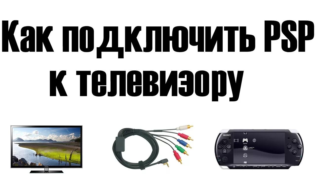 Psp 5 подключение к телевизору Как подключить PSP к телевизору - YouTube