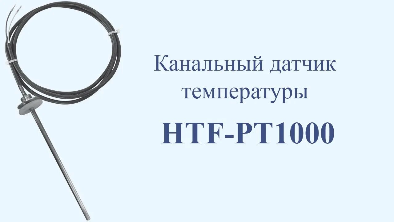 Pt1000 датчик температуры подключение Канальный датчик температуры HTF-PT1000 - YouTube