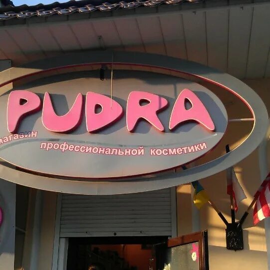 Pudra ул пушкина 6 фото Pudra - 1 tips dari 22 pengunjung